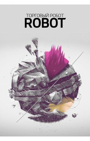 Советник форекс Robot