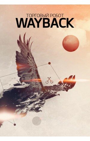 Советник форекс Wayback